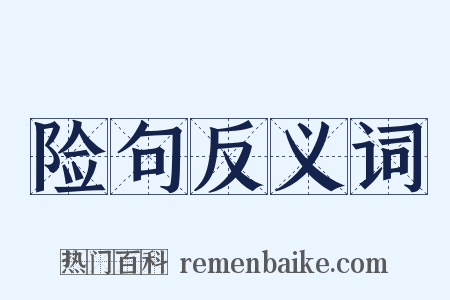 险句反义词是什么意思的图片